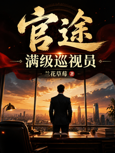官途:满级巡视员 cover