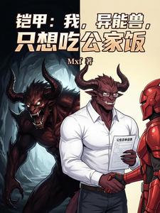 铠甲：我，异能兽，只想吃公家饭 cover