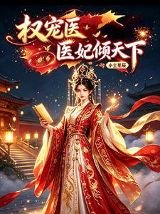 权宠医妃倾天下 cover