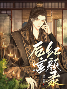 后宫红颜录 cover