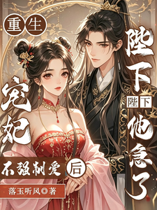 重生宠妃不强制爱后，陛下他急了 cover