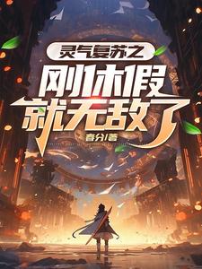 灵气复苏之刚休假就无敌了 cover