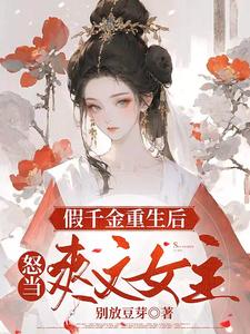 假千金重生后怒当爽文女主 cover