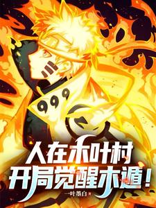 火影:人在木叶村,开局觉醒木遁 cover