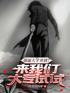 强逼大学开放？来我们大专试试 cover