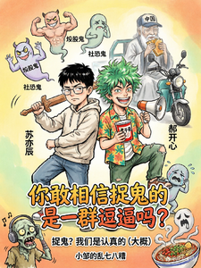 你敢相信捉鬼的是一群逗逼吗? cover