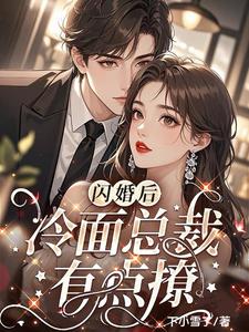 After Secret Marriage, the Cold-Faced CEO Is a Bit Flirty cover