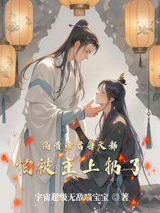 高贵帝君每天都怕被主上扔了 cover