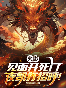 火影：见面开死门，夜凯打招呼！ cover