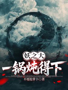 妖之大一锅炖得下 cover