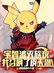宇智波灭族夜，我召唤出皮卡鼬 cover