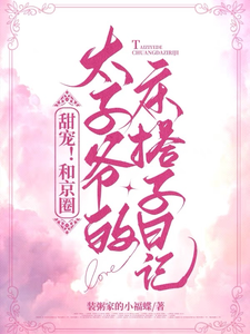 甜宠！和京圈太子爷的床搭子日记 cover