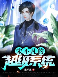 宋不凡的超级系统 cover