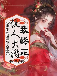 仇人大婚我惨死，重生后虐死全家 cover