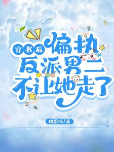 穿书后：偏执反派男二不让她走了 cover