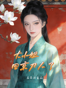 大小姐回京刀人了 cover
