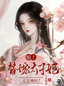 惊，替嫁太子妃竟是神医？ cover