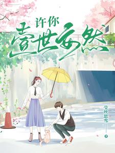 许你壹世安然 cover
