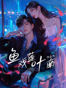 鱼戏莲叶南 cover
