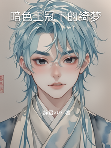 暗色王冠下的绮梦 cover