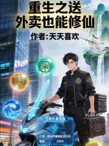 重生之送外卖也能修仙 cover
