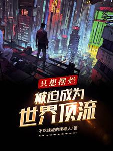 只想摆烂,被迫成为世界顶流 cover