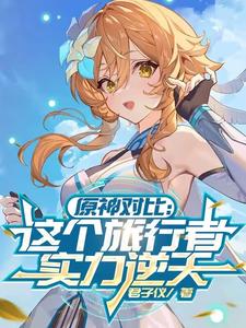 原神对比：这个旅行者实力逆天 cover