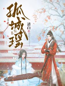 孤城瑶 cover
