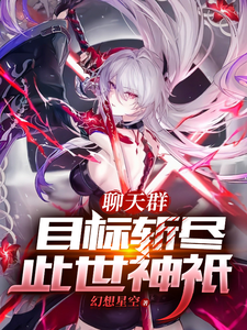 聊天群:目标斩尽此世神祇 cover