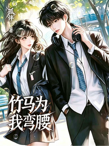 竹马为我弯腰 cover