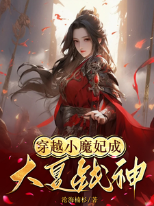 穿越小魔妃成大夏战神 cover