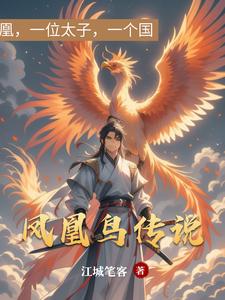 凤凰鸟传说 cover