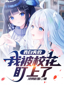 表白失败，我被校花盯上了 cover