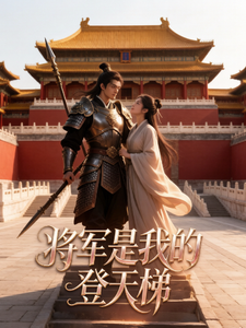 将军是我登天梯 cover