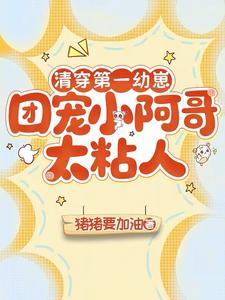 大清第一幼崽：团宠小阿哥太粘人 cover