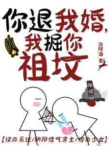 你退我婚，我掘你祖坟 cover