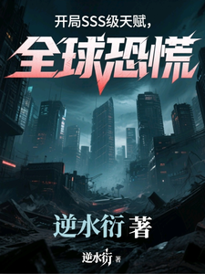 开局SSS级天赋，全球恐慌 cover