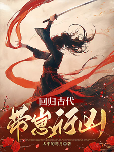 回归古代，带崽行凶 cover