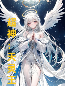 超神:天灵王 cover