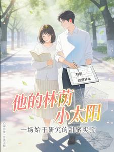 他的林荫小太阳 cover