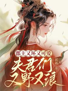 男人太多太撩，郡主逮住亲疯了 cover