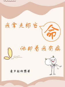 我拿夫郎当命，他却看我有病 cover