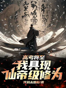 高考将至,我具现仙帝级修为 cover