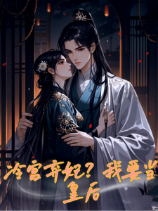 冷宫废妃？我要当皇后 cover