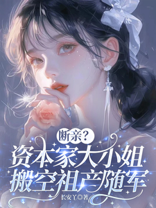 Disown Her Family? The Capitalist’s Daughter Moves Everything Out of the Ancestral Property and Follows the Army cover