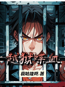 越狱喋血 cover