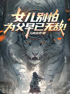 女儿别怕，为父早已无敌！ cover