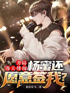 开局漫天绯闻,杨蜜还愿意签我? cover