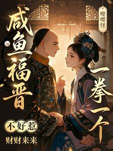 咸鱼福晋不好惹，一拳一个嘤嘤怪 cover