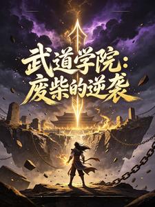 武道学院:废柴的逆袭 cover
